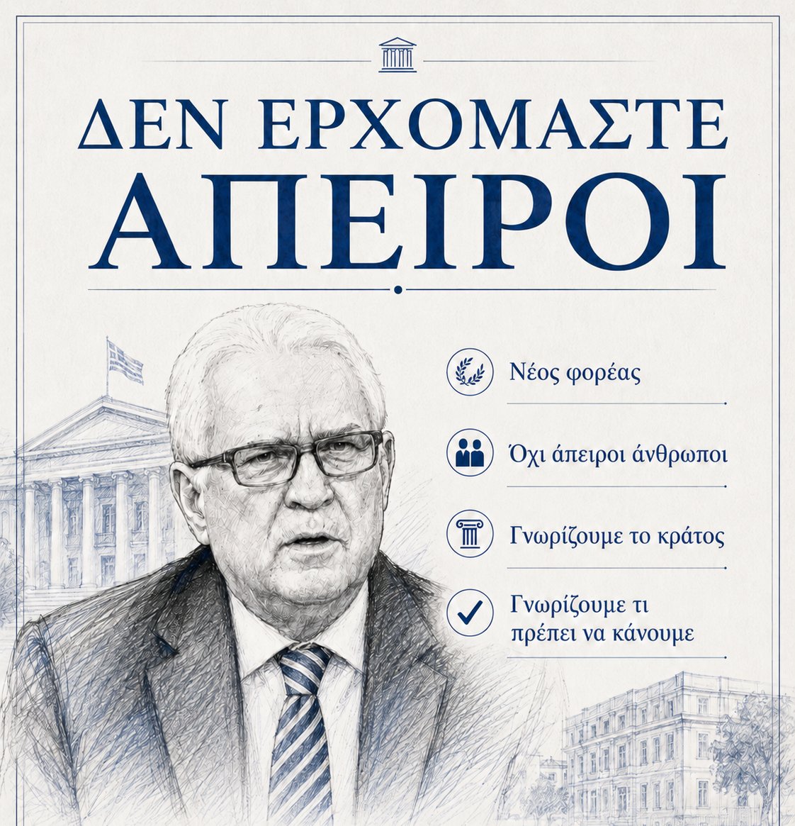Δὲν ἐρχόμαστε ἄπειροι — Γιῶργος Κλειδέρης, Θεσμικὴ Ἐπανίδρυση
